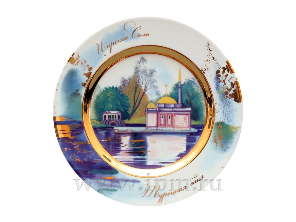 Тарелка декоративная 265 мм форма Mazarin рисунок Царское село.Турецкая баня